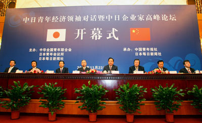 首届“中日青年经济领袖对话”暨中日企业家高峰论坛”在京开幕